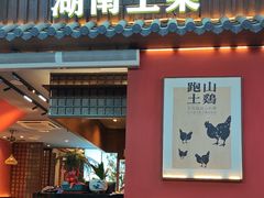-烹湘·鲜炒湖南土菜(海珠店)