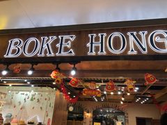 门面-BOKE博稞烘焙(天佑城店)