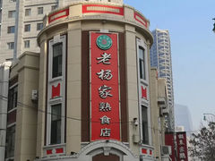 -老杨家熟食店