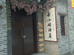 -东西巷