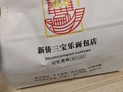-新侨三宝乐面包店(崇文门店)
