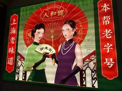 -人和馆·上海菜(徐汇店)