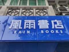-风雨书店(下城店)