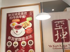 -亚坤 Ya Kun Kaya Toast(万象城店)