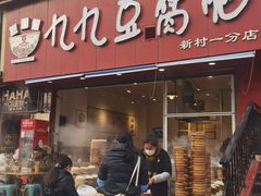 -豆相识•九九豆腐脑(牛咡桥店)