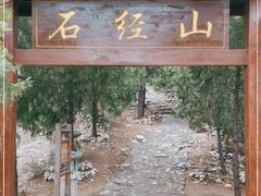 -石经山风景区
