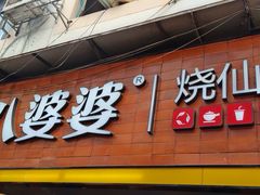 八婆婆烧仙草(太平路店)-八婆婆烧仙草(中山路店)