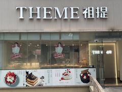 -THEME祖提(三峡广场店)