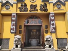 -福照楼汽锅鸡·云南菜(火车站锦江店)