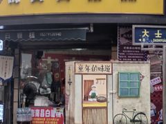 -老南昌白糖糕(大士院店)