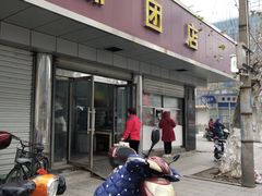 门面-松盛糕团店(红旗桥店)