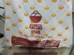 -星星奶冰·汤圆(王串场店)