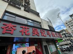 -杏花吴记牛肉火锅