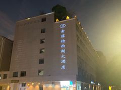 -索菲特西湖大酒店·香榭丽全日候餐厅(南山路店)