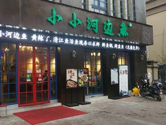 门面-小小河边鱼(天润城店)