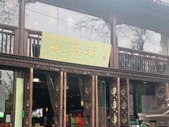门面-桃源村(老门东店)