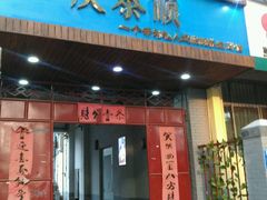 门面-庆泰顺