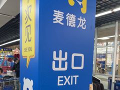 -麦德龙(浦东店)