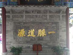 景点-湘子庙