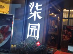 门面-柒园·三十年创意杭帮菜(龙湖滨江天街店)