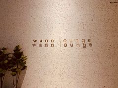 -wann lounge 低温慢煮牛排·清吧