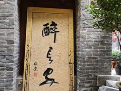 -醉长安(南门总店)