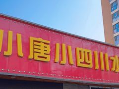 -小唐小四川水煮鱼(北三路店)