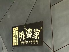 -金牌外婆家(苏州中心店)