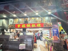 -幸福铁板烧(共和村店)