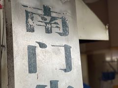 -大南门牛肉包子店