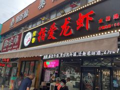 门面-指爱龙虾(金杨路总店)