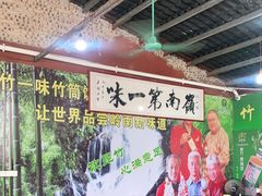 -竹一味·竹筒饭