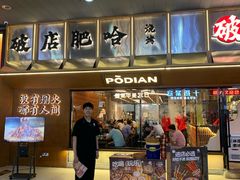 -破店肥哈·东北烧烤·夜宵(南山保利店)