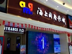 -AMG海上明珠影城(上海环球港RealDCinema店)