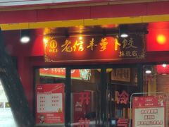 -祥老弟老信丰萝卜饺•江西菜(建设路店)