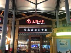 -马来西亚美食街