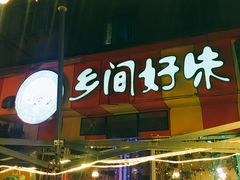 -乡间好味私家菜(总店)