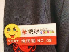 -佰烧海鲜烤肉火锅自助(世茂国际广场店)