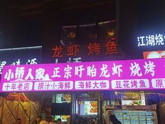 -小桥衢州人家·海鲜烧烤·盱眙龙虾(万达水街店)