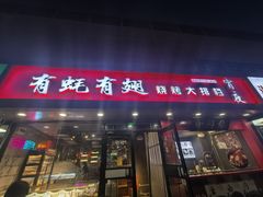 -有蚝有翅烧烤大排档·宵夜(右安门店)