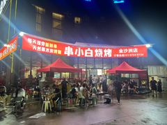 -串小白烧烤(金沙洲店)