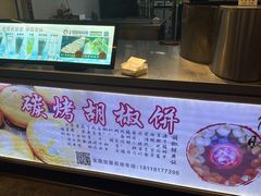 -百年夯碳烤胡椒饼(阿拉城店)