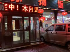 门面-老苏扬饭店