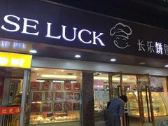 门面-长乐饼家(五羊新城店)