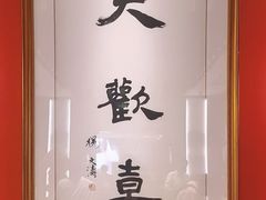 -新梅华餐厅(星悦汇店)