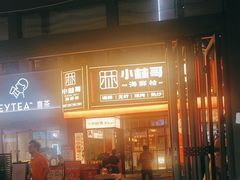 -小林哥的海鲜馆·夜宵烧烤(渔人码头店)