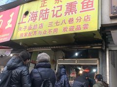门面-正宗上海陆记熏鱼