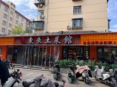 -东来土菜馆(民祥园路店)