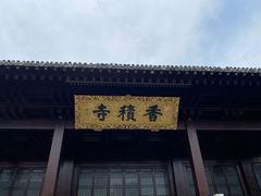 -香积寺