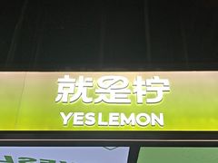 -Yes Lemon就是柠·手打柠檬茶(苏州中心一店)